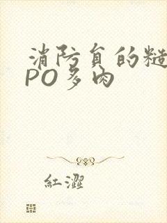 消防员的糙汉文PO多肉