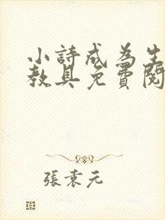 小诗成为生物课教具免费阅读