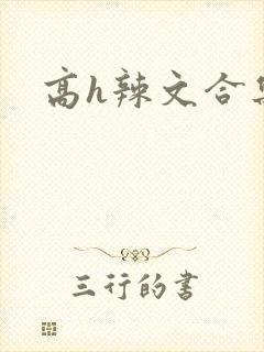 高h辣文合集