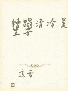 糟蹋清冷美人h生子