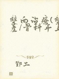 双向治疗(双/产/骨科年上)封面