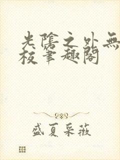 光阴之外无错精校笔趣阁