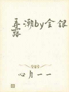 弄潮by金银花露