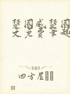 楚国威楚国萍全文免费笔趣阁小说