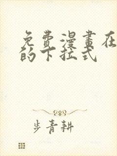 免费漫画在线看的下拉式封面