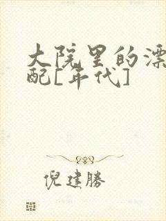 大院里的漂亮原配[年代]