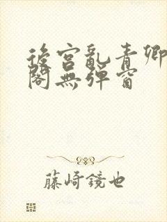 后宫乱青卿笔趣阁无弹窗