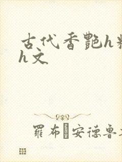 古代香艳h糟蹋h文