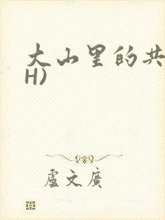 大山里的共妻(H)封面