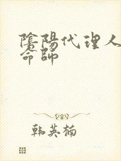 阴阳代理人之改命师