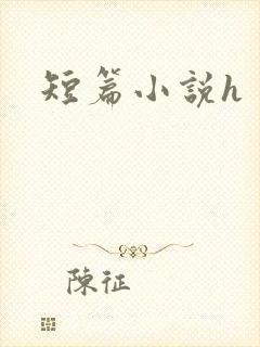 短篇小说h
