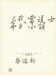 《我当道士那些年》小说