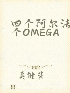 四个阿尔法干一个OMEGA封面