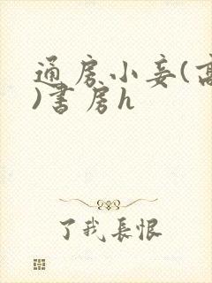 通房小妾(高h)书房h封面