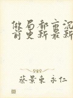 做局都市沉浮超前更新最新