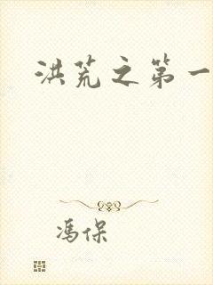 洪荒之第一神经