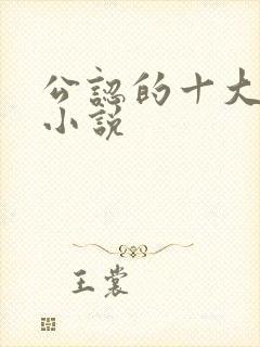 公认的十大虐心小说