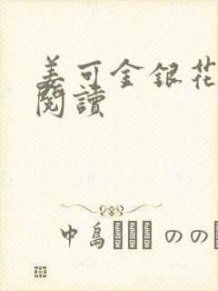 姜可金银花原文阅读