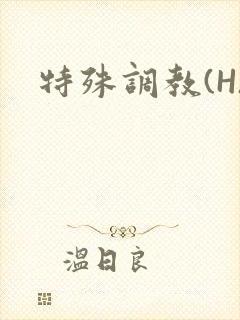 特殊调教(H)
