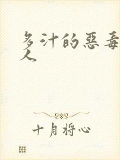 多汁的恶毒小美人