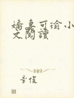 娇妻可瑜小说全文阅读封面