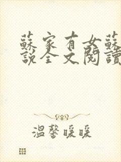 苏家有女苏杳小说全文阅读