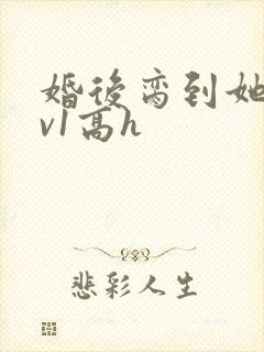 婚后脔到她哭1v1高h封面