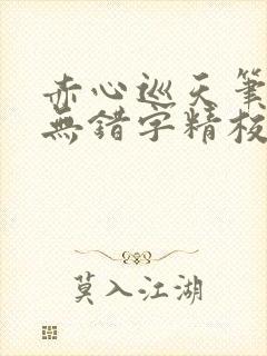 赤心巡天笔趣阁无错字精校版封面