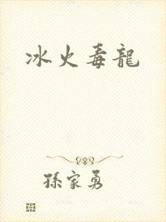 冰火毒龙