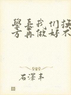 学长我们换个地方再做好不好