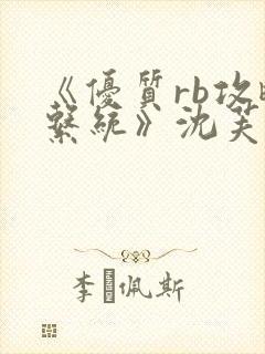 《优质rb攻略系统》沈芙