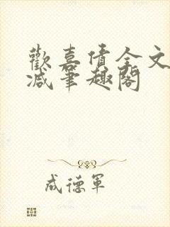 欢喜债全文无删减笔趣阁