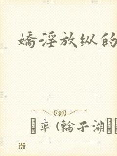 娇淫放纵的青春