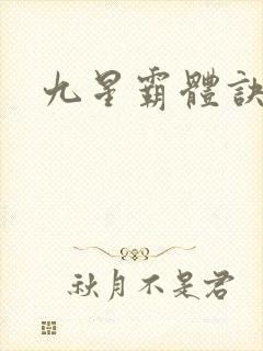 九星霸体诀