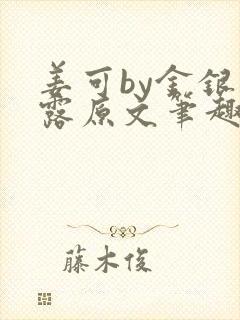 姜可by金银花露原文笔趣阁封面