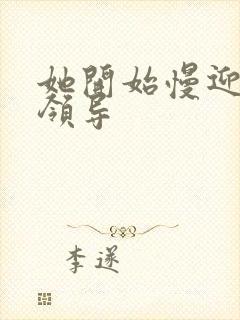 她开始慢迎迎合领导