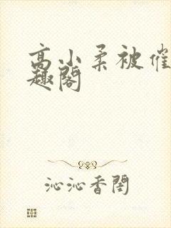 高小柔被催眠笔趣阁