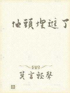 他头埋进了花蕊