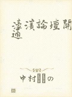 濠滨论坛关注南通