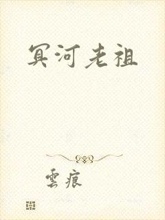 冥河老祖