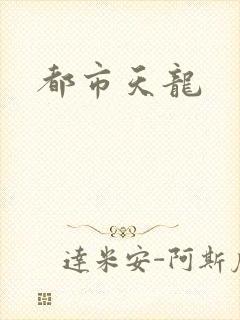 都市天龙