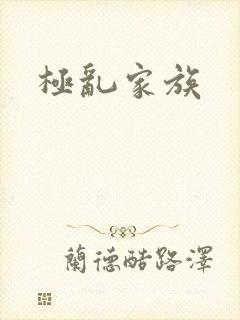 极乱家族