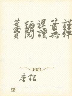 叶栖迟萧谨行免费阅读无弹窗