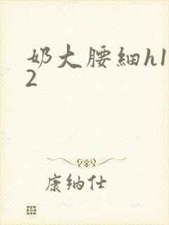 奶大腰细h1V2封面