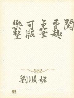 乐可免费阅读完整版笔趣