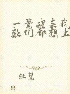 一觉醒来我的宿敌们都想上我