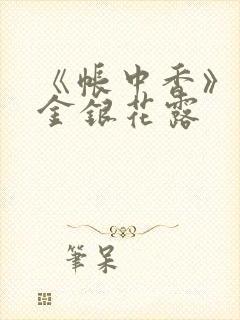 《帐中香》原文金银花露