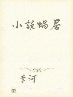 小说蜗居