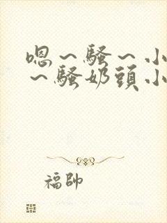 嗯～骚～小淫妇～骚奶头小说封面