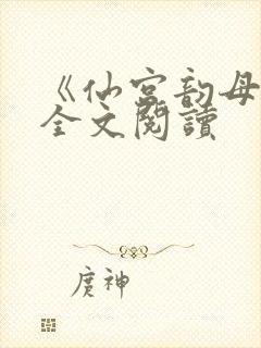 《仙宫韵母录》全文阅读